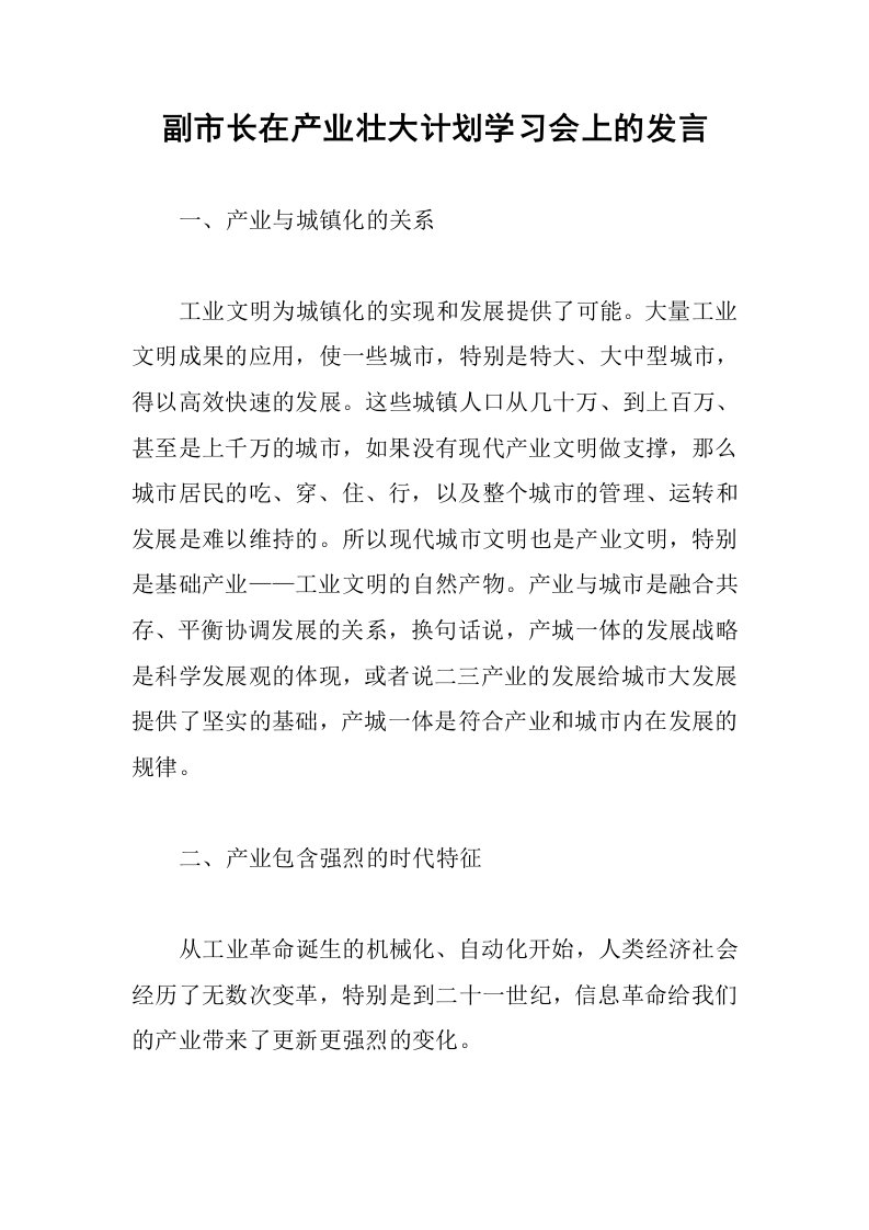 副市长在产业壮大计划学习会上的发言