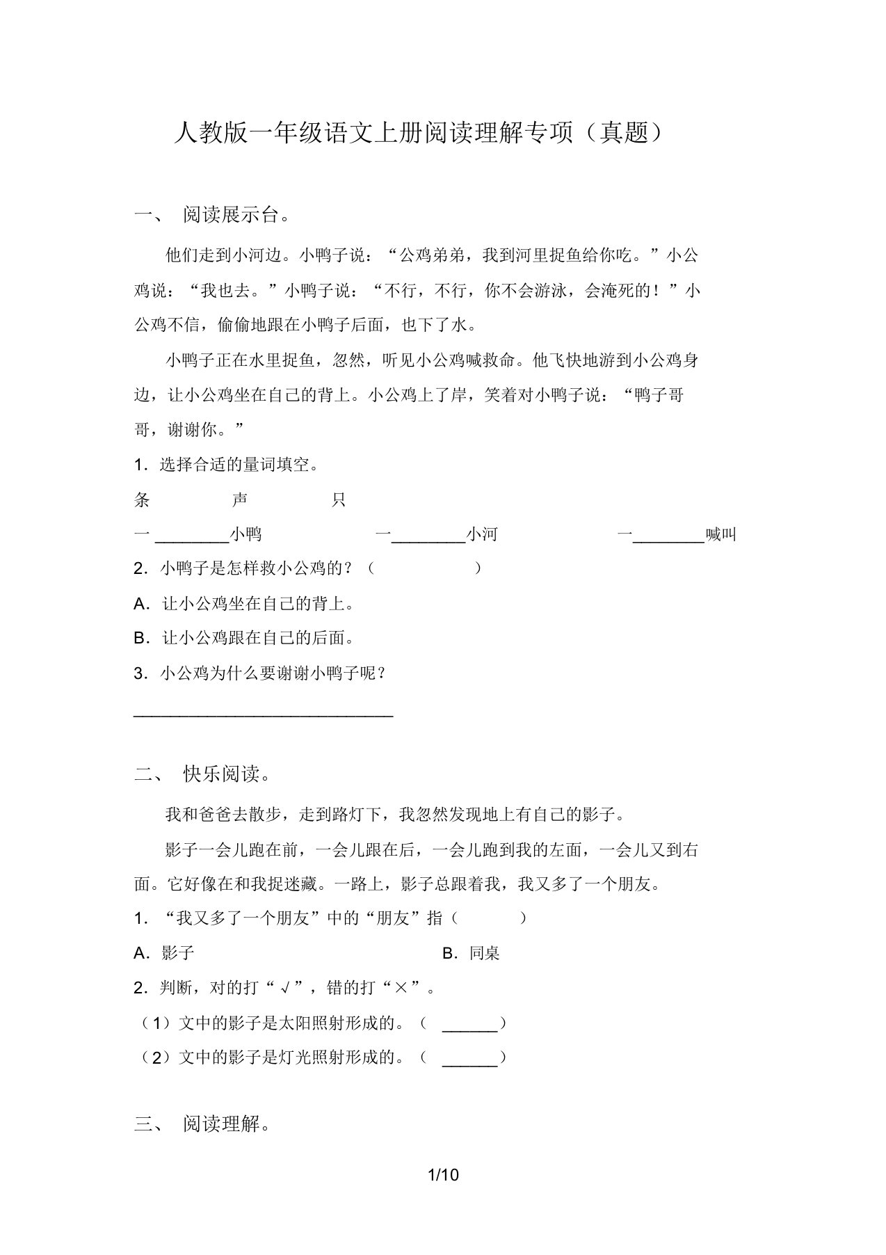 人教版一年级语文上册阅读理解专项(真题)