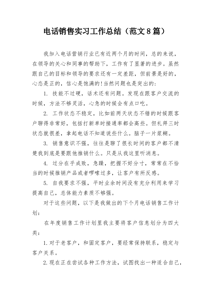 电话销售实习工作总结（范文8篇）