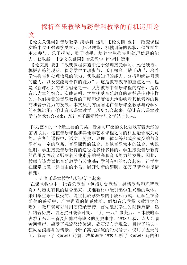 探析音乐教学与跨学科教学的有机运用论文