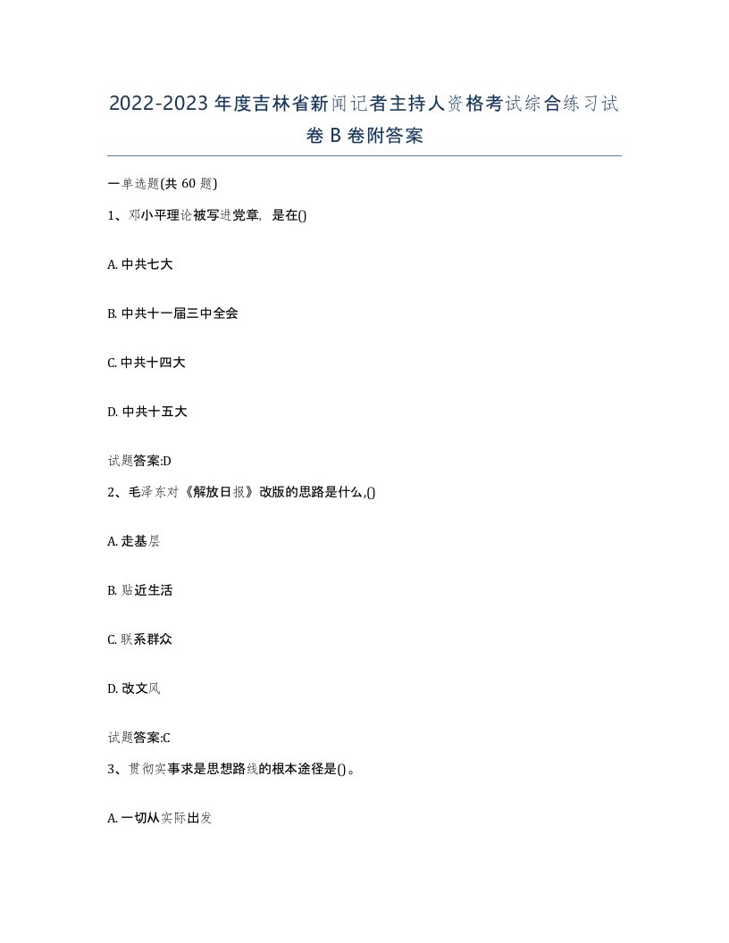 2022-2023年度吉林省新闻记者主持人资格考试综合练习试卷B卷附答案