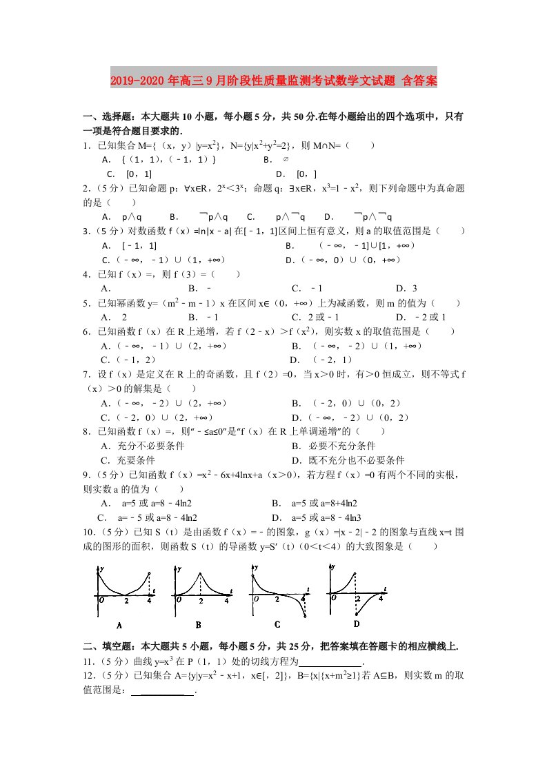 2019-2020年高三9月阶段性质量监测考试数学文试题