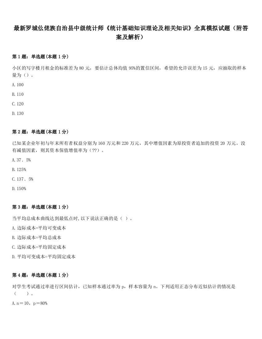 最新罗城仫佬族自治县中级统计师《统计基础知识理论及相关知识》全真模拟试题（附答案及解析）