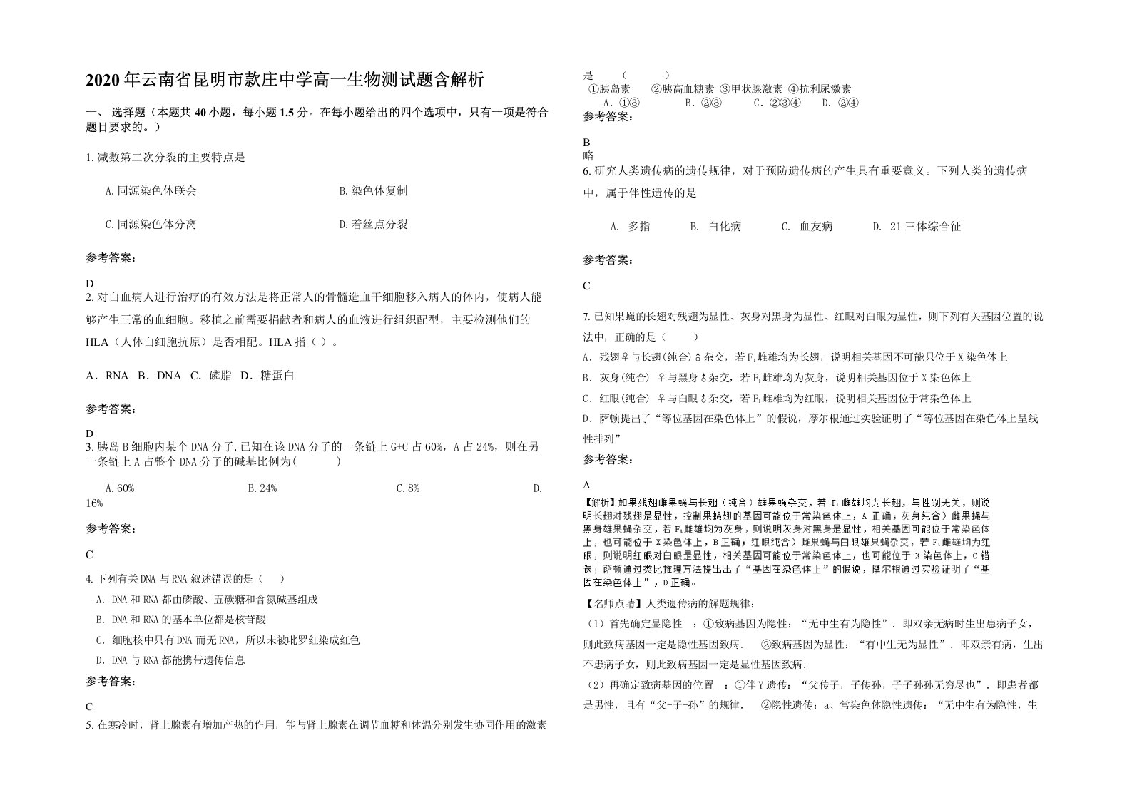 2020年云南省昆明市款庄中学高一生物测试题含解析