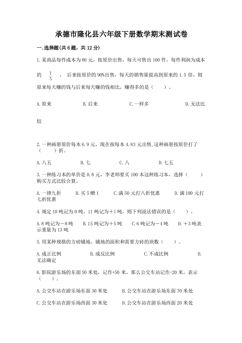 承德市隆化县六年级下册数学期末测试卷附答案