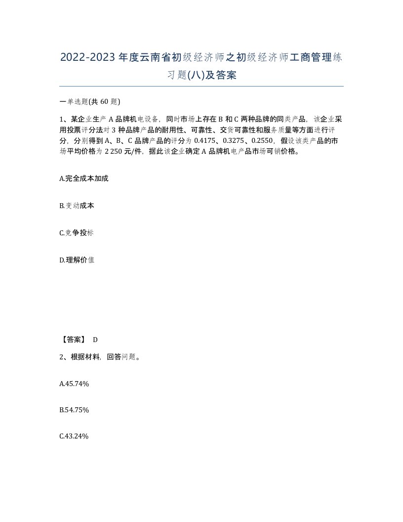 2022-2023年度云南省初级经济师之初级经济师工商管理练习题八及答案