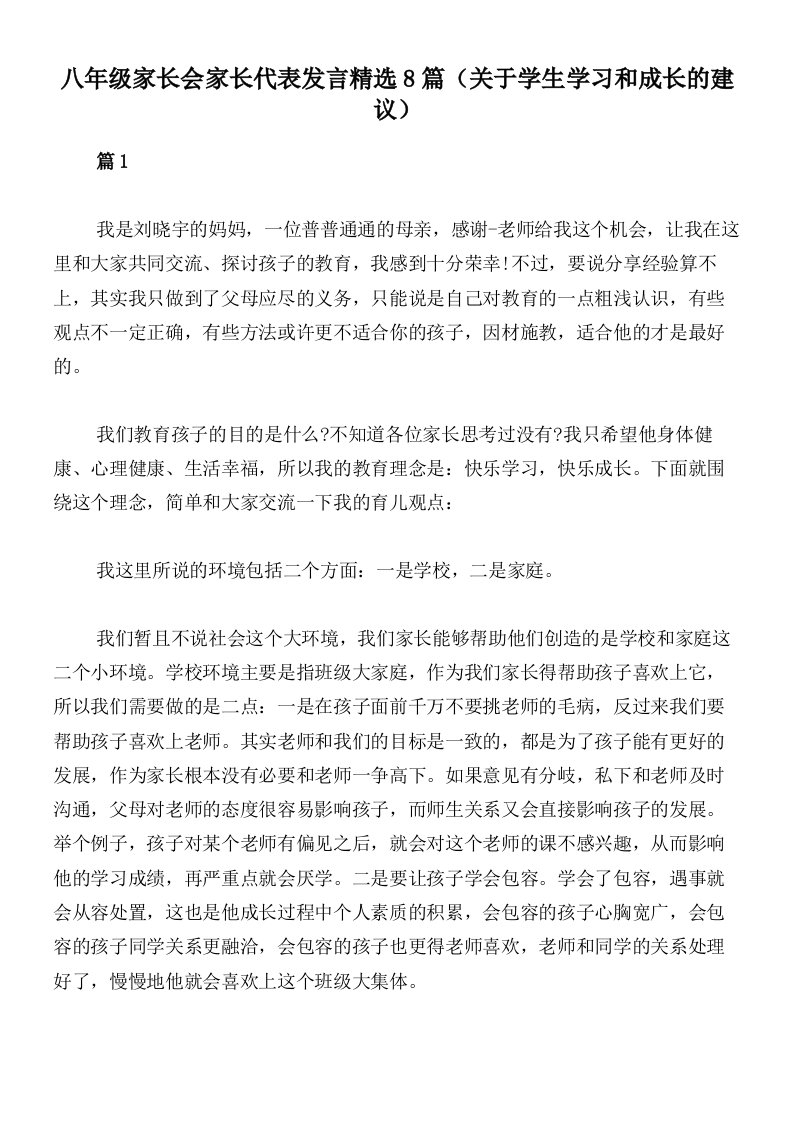 八年级家长会家长代表发言精选8篇（关于学生学习和成长的建议）