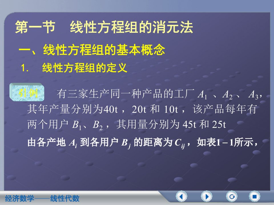 线性方程组的消元法和矩阵的初等变换分解