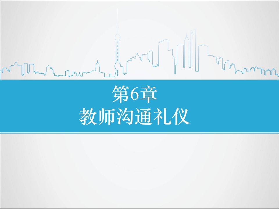 教师沟通礼仪公开课一等奖市赛课获奖课件