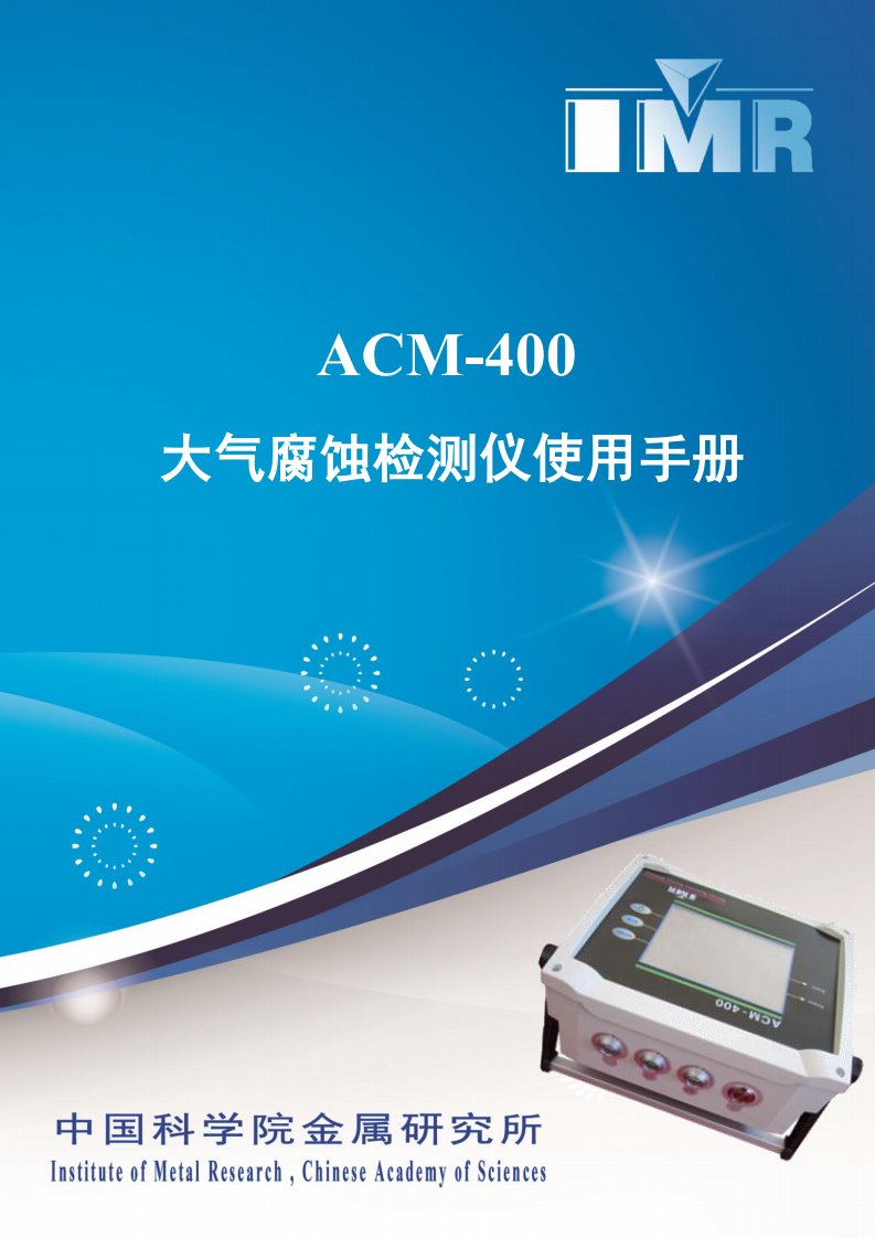 ACM-400大气腐蚀检测仪使用手册