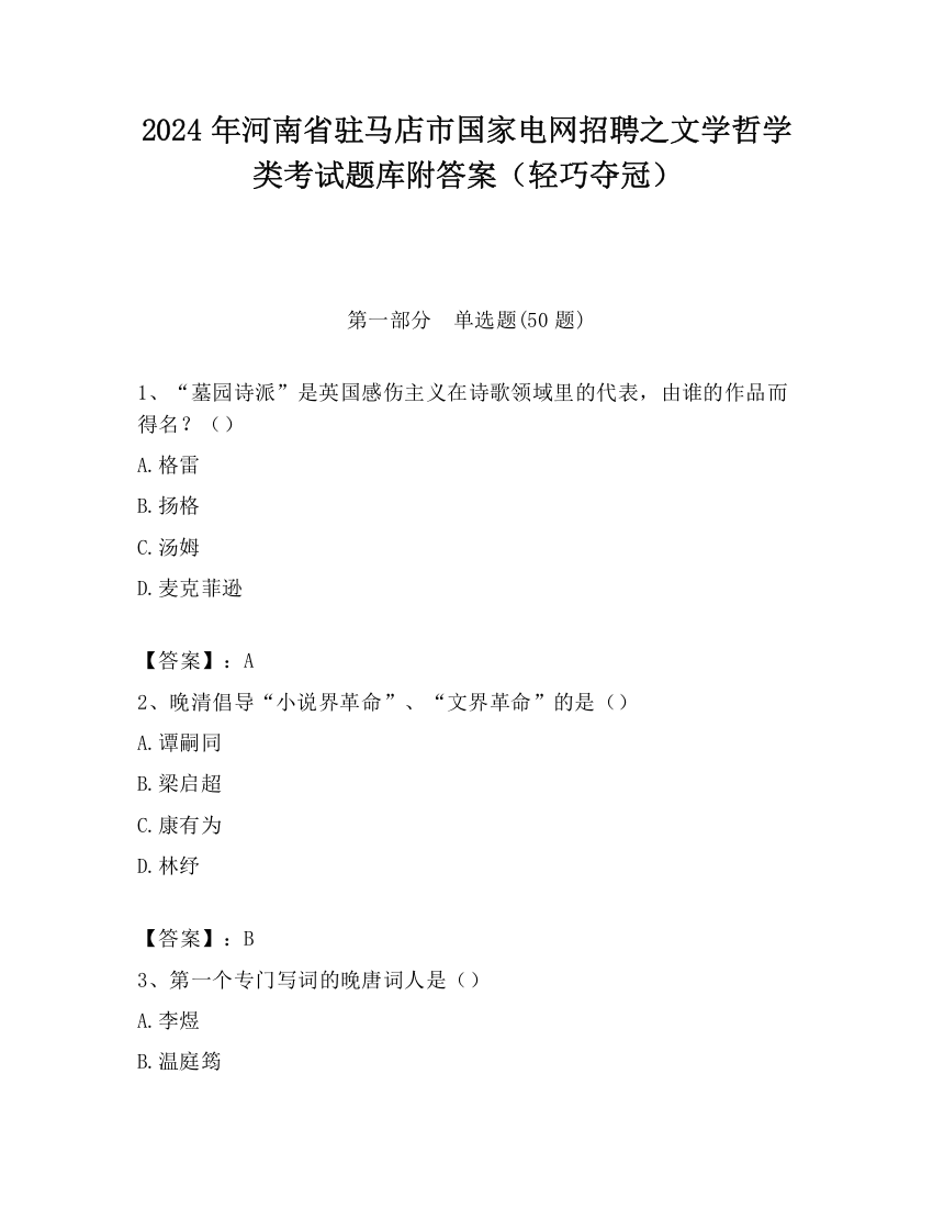 2024年河南省驻马店市国家电网招聘之文学哲学类考试题库附答案（轻巧夺冠）