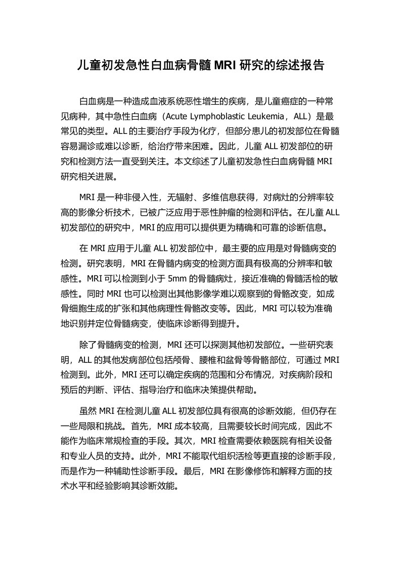 儿童初发急性白血病骨髓MRI研究的综述报告