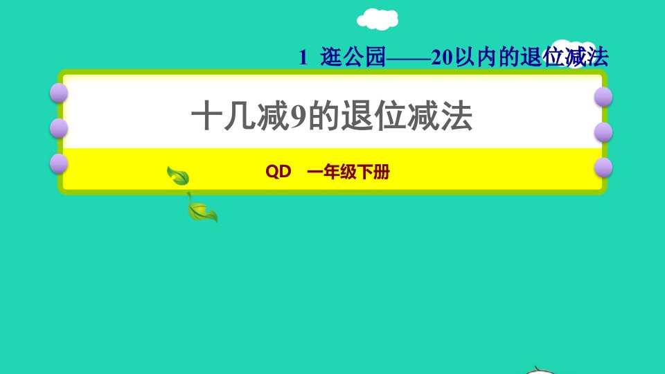 2022一年级数学下册第1单元逛公园__20以内的退位减法1十几减9的退位减法习题课件青岛版六三制