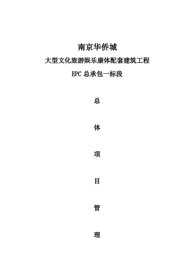 精品文档-EPC总体项目管理方案