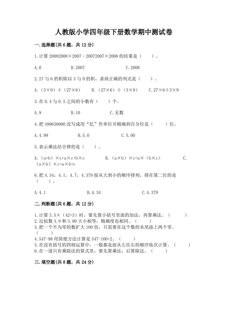 人教版小学四年级下册数学期中测试卷（名师系列）