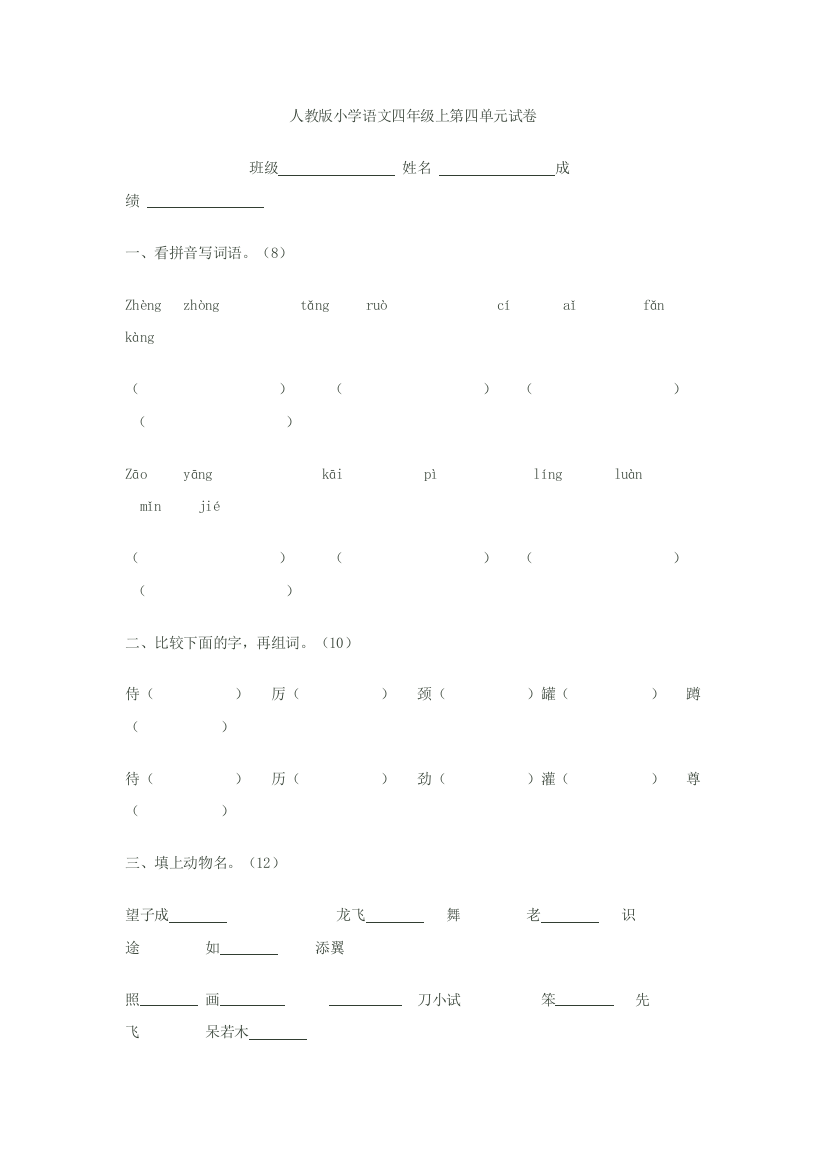 人教版小学语文四年级上第四单元试卷