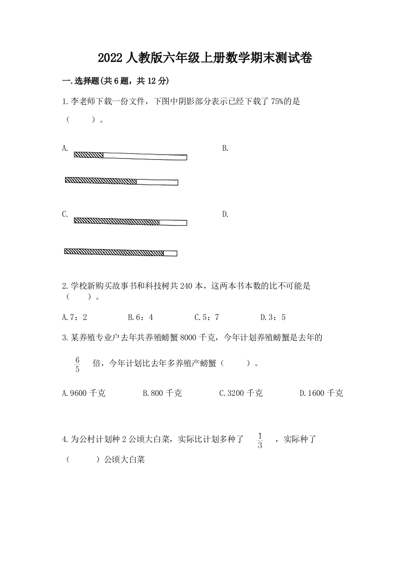 2022人教版六年级上册数学期末测试卷附答案【培优】