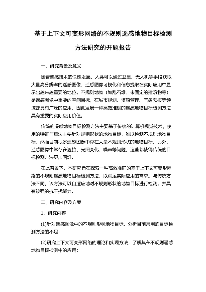 基于上下文可变形网络的不规则遥感地物目标检测方法研究的开题报告