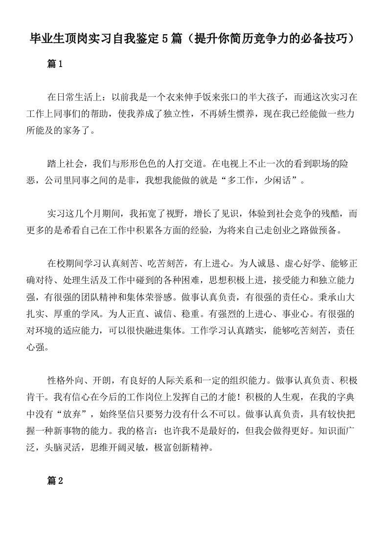 毕业生顶岗实习自我鉴定5篇（提升你简历竞争力的必备技巧）