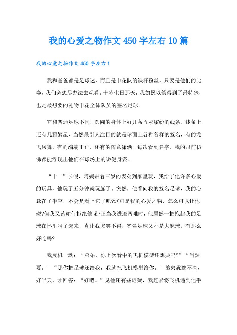 我的心爱之物作文450字左右10篇