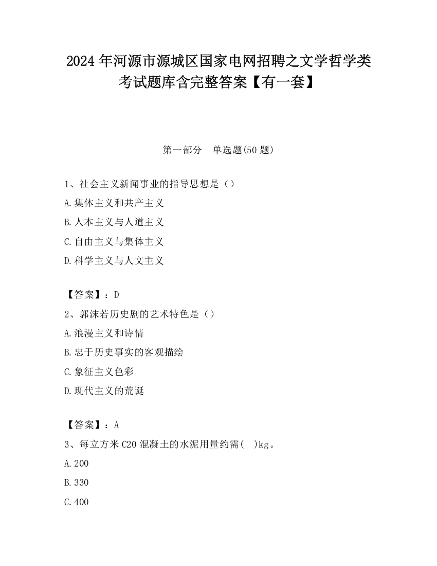 2024年河源市源城区国家电网招聘之文学哲学类考试题库含完整答案【有一套】