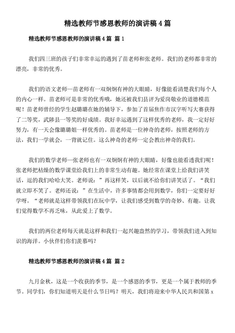 精选教师节感恩教师的演讲稿4篇