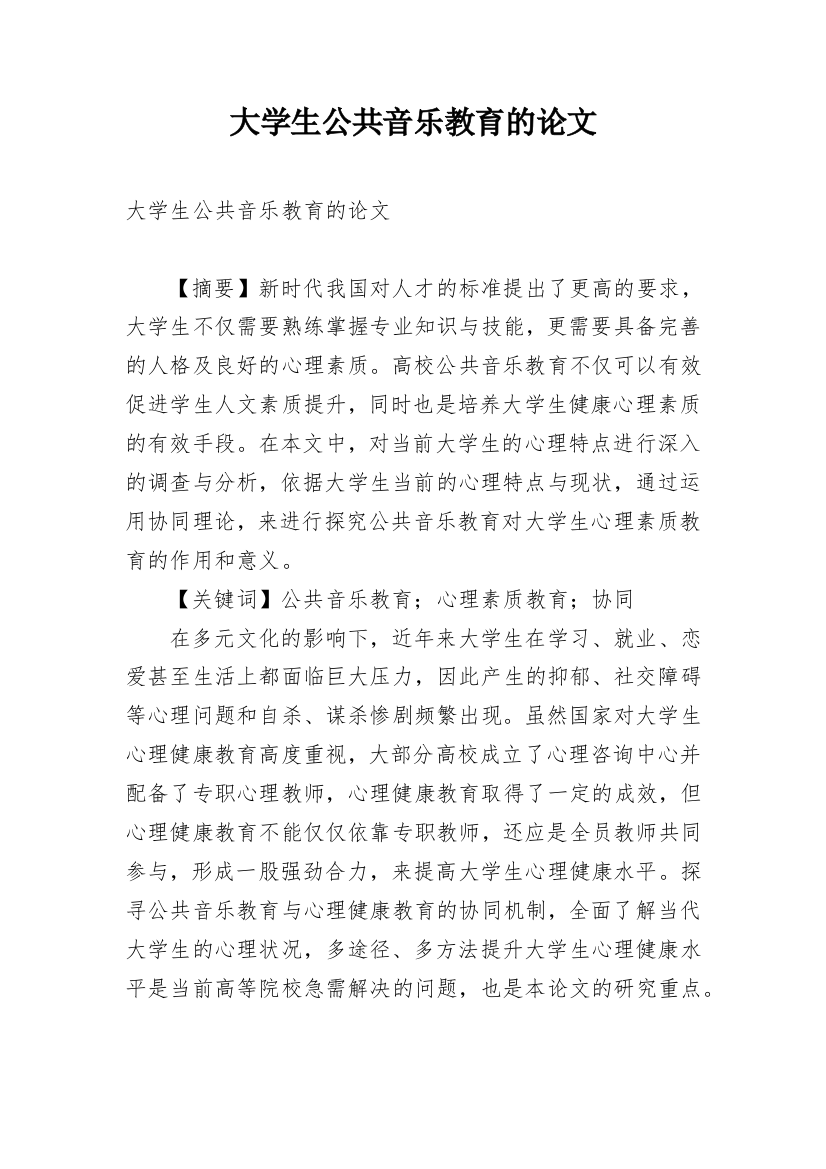 大学生公共音乐教育的论文