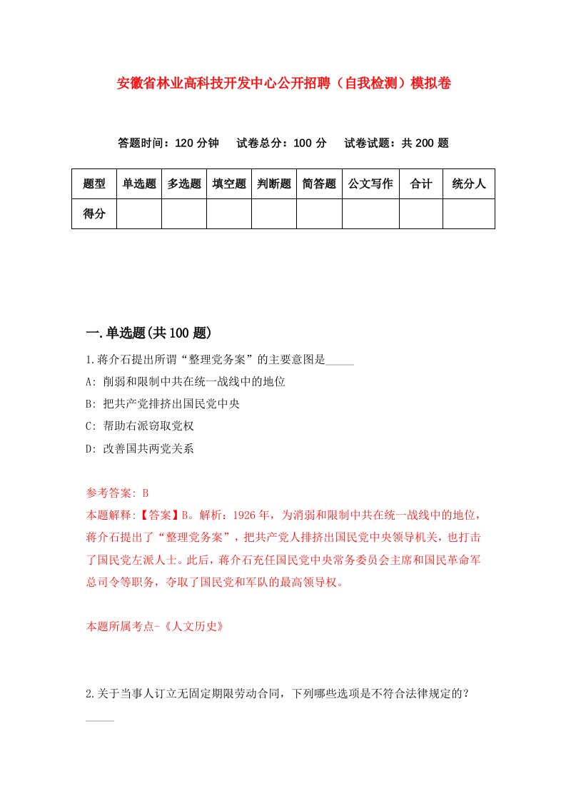 安徽省林业高科技开发中心公开招聘自我检测模拟卷第7卷