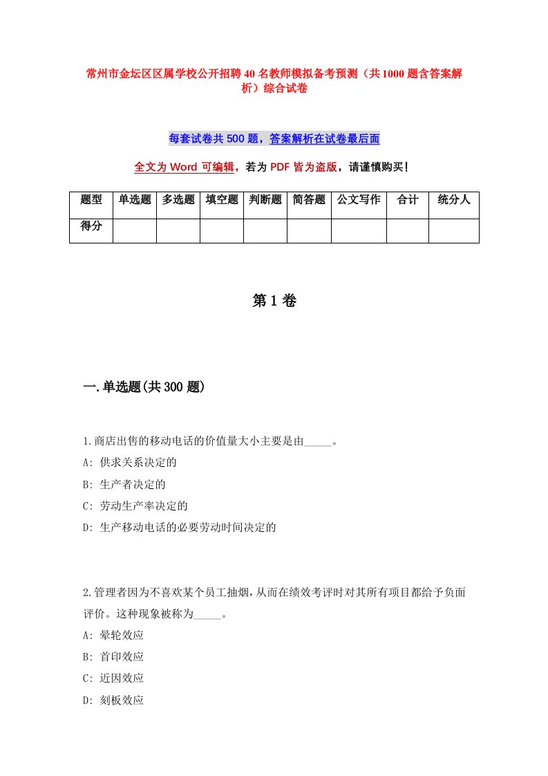 常州市金坛区区属学校公开招聘40名教师模拟备考预测共1000题含答案解析综合试卷