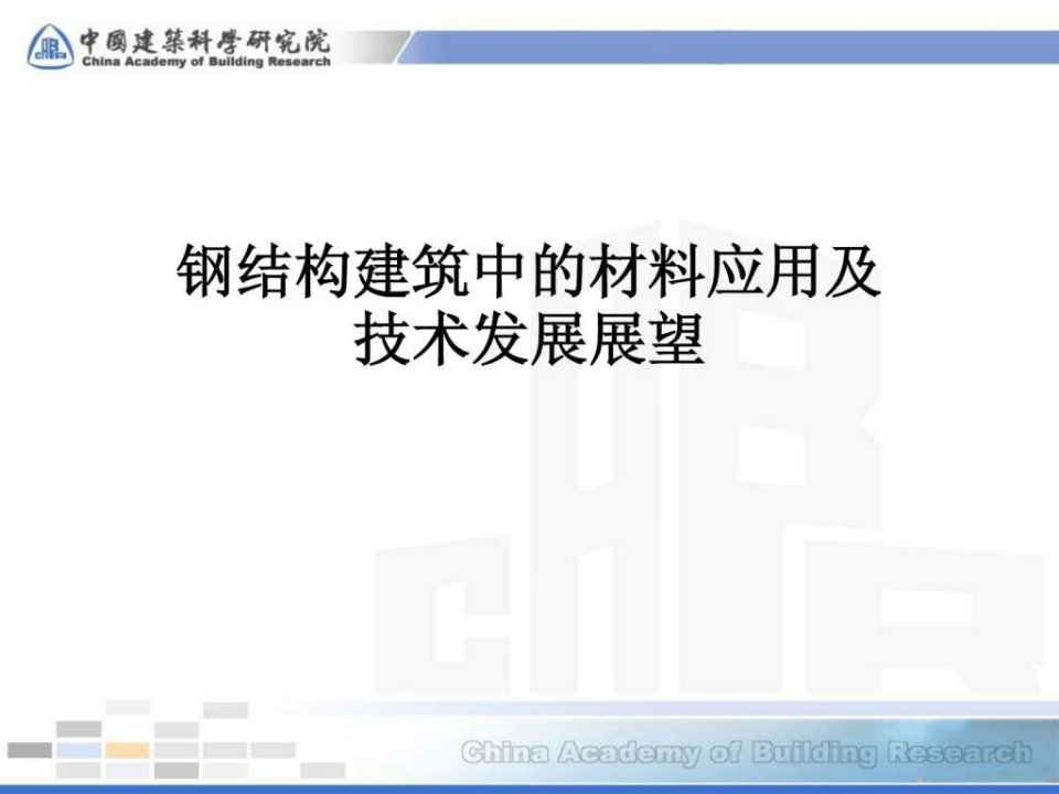 钢结构建筑中的材料应用及技术发展展望.ppt