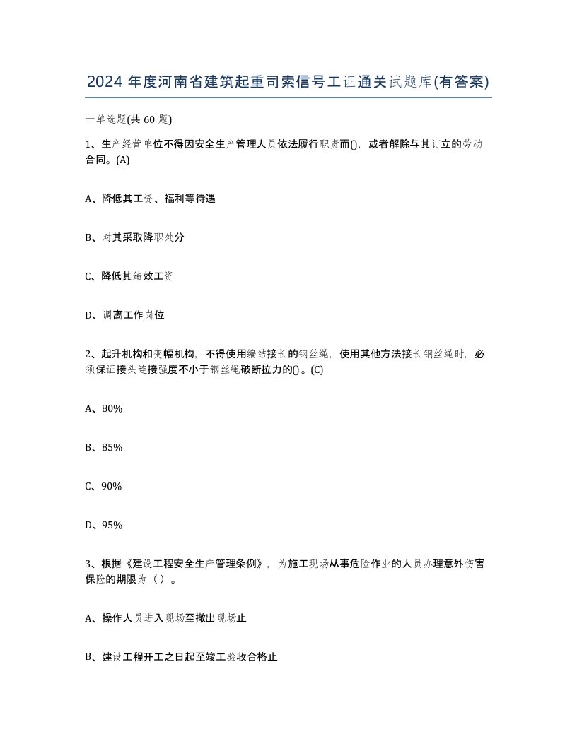 2024年度河南省建筑起重司索信号工证通关试题库有答案