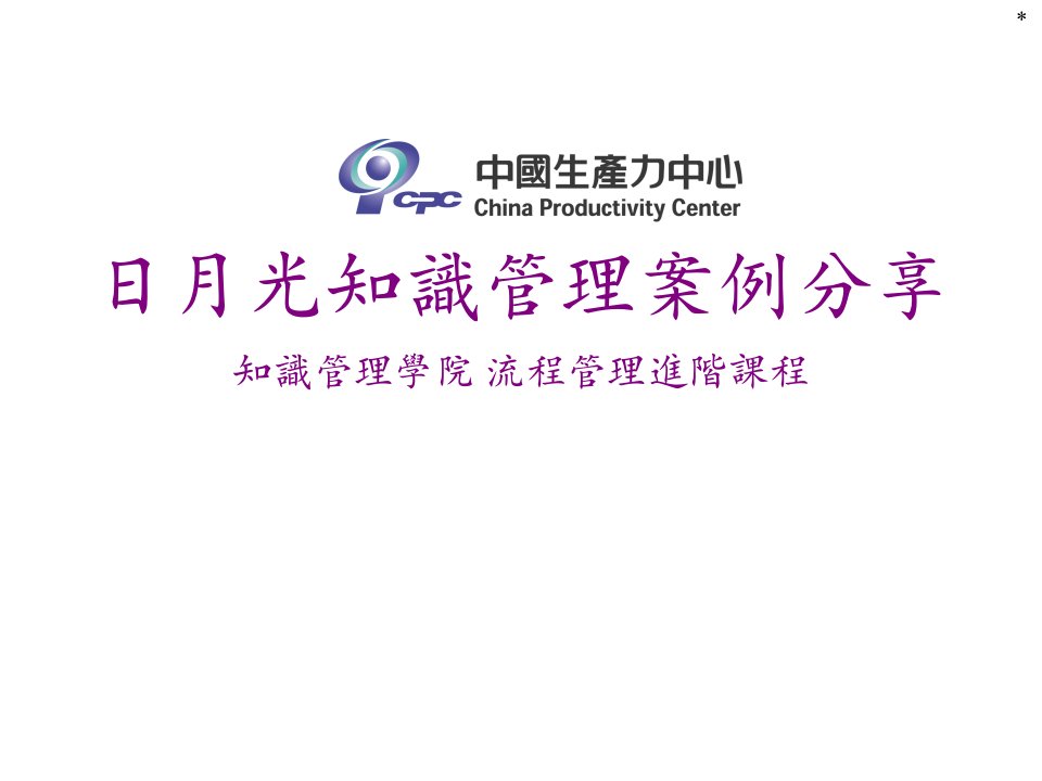 日月光知识管理案例分享知识管理学院流程管理进阶课程