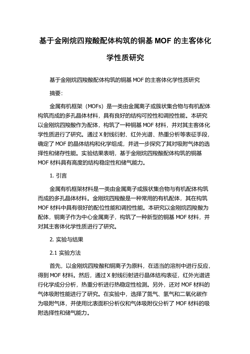 基于金刚烷四羧酸配体构筑的铜基MOF的主客体化学性质研究