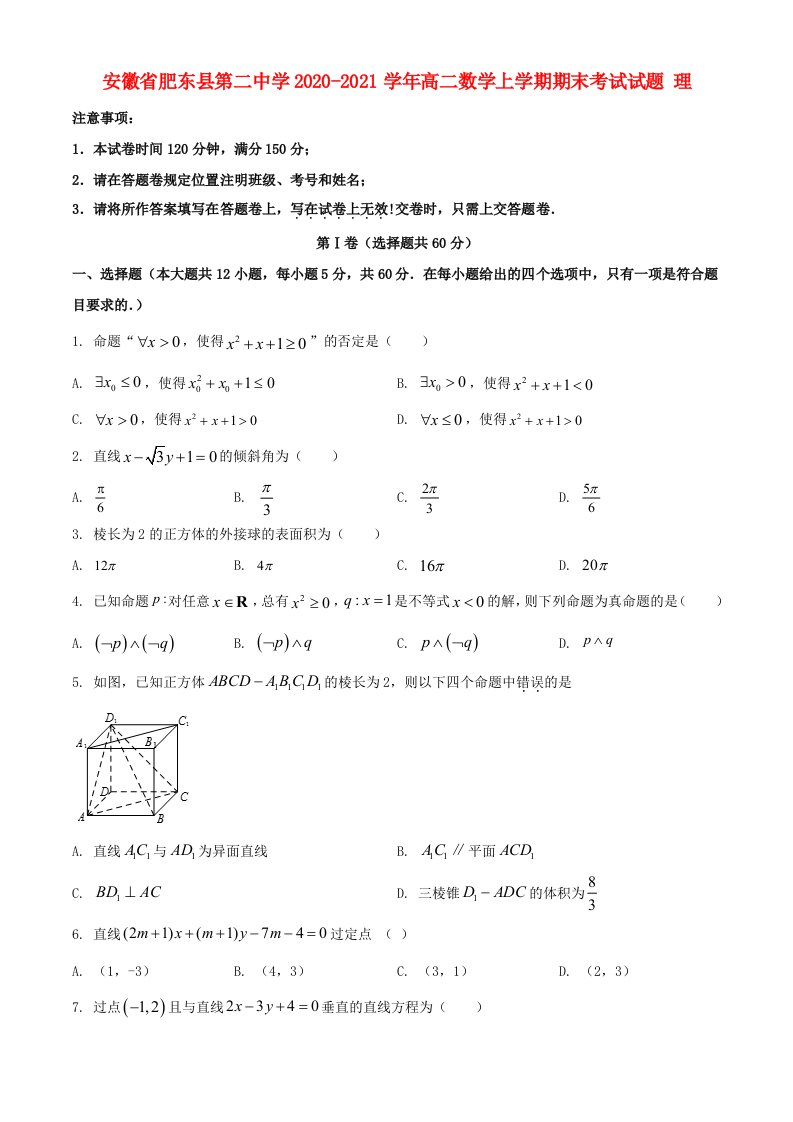 安徽适东县第二中学2020-2021学年高二数学上学期期末考试试题理