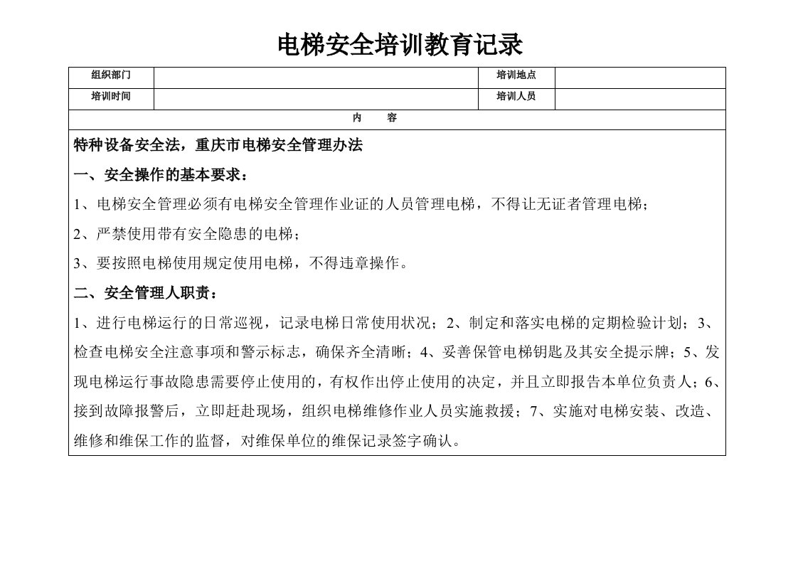 电梯安全培训教育记录