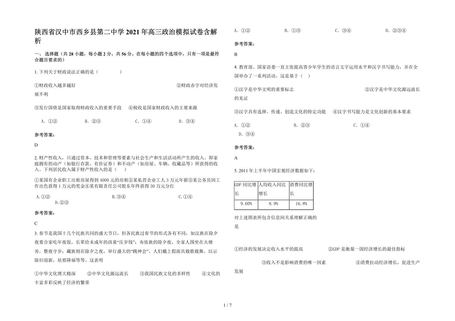 陕西省汉中市西乡县第二中学2021年高三政治模拟试卷含解析