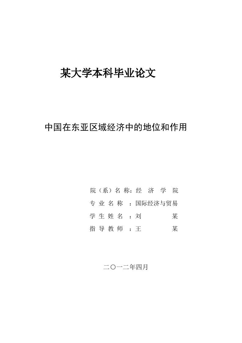 中国在东亚区域经济中的地位和作用毕业论文-毕业论文