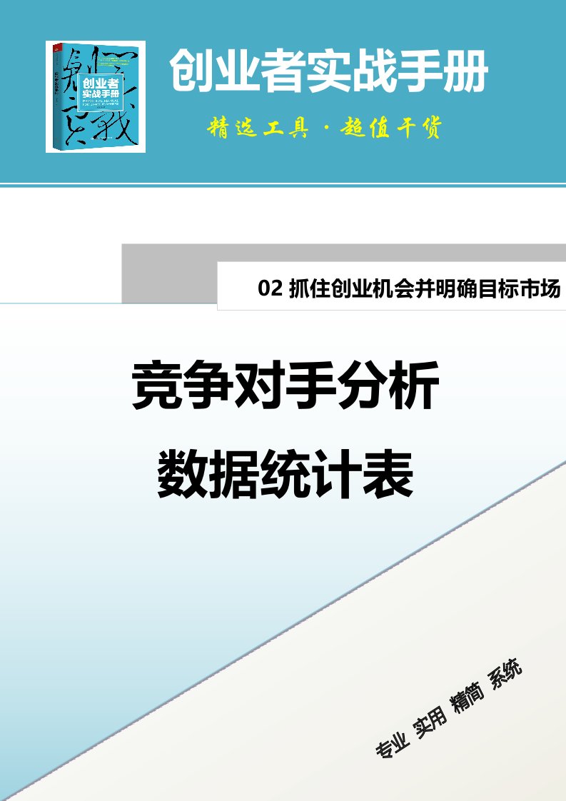 建筑资料-竞争对手分析数据统计表