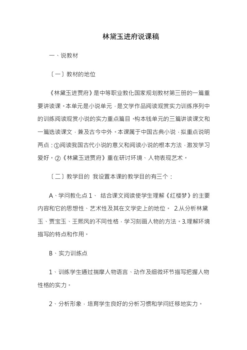 教师资格考试高中语文说课教案林黛玉进府