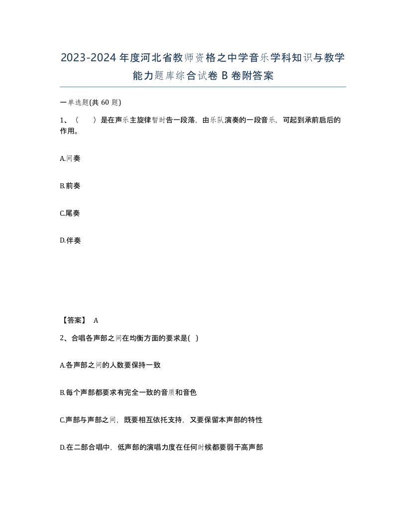 2023-2024年度河北省教师资格之中学音乐学科知识与教学能力题库综合试卷B卷附答案