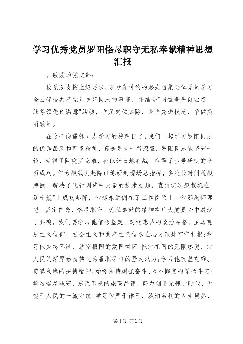 7学习优秀党员罗阳恪尽职守无私奉献精神思想汇报