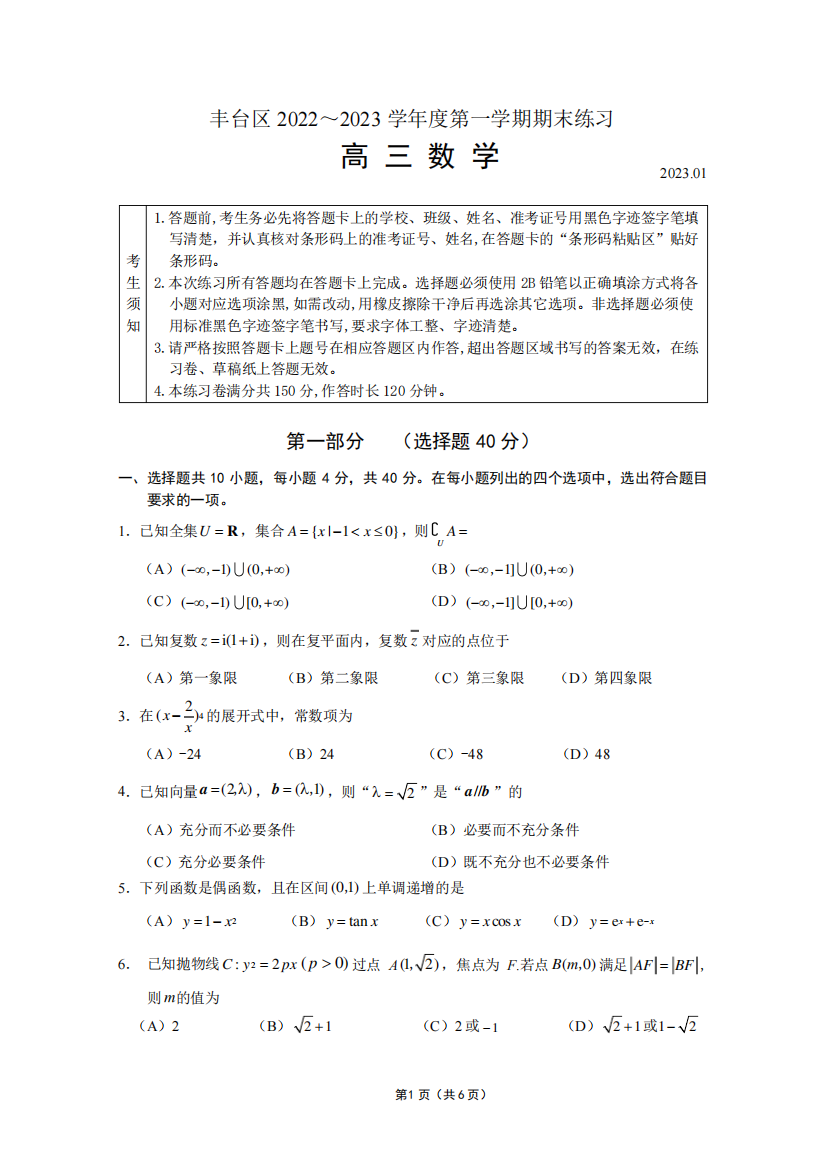 北京市丰台区2022~2023学年第一学期高三期末数学试卷