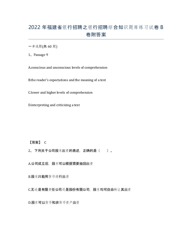 2022年福建省银行招聘之银行招聘综合知识题库练习试卷B卷附答案