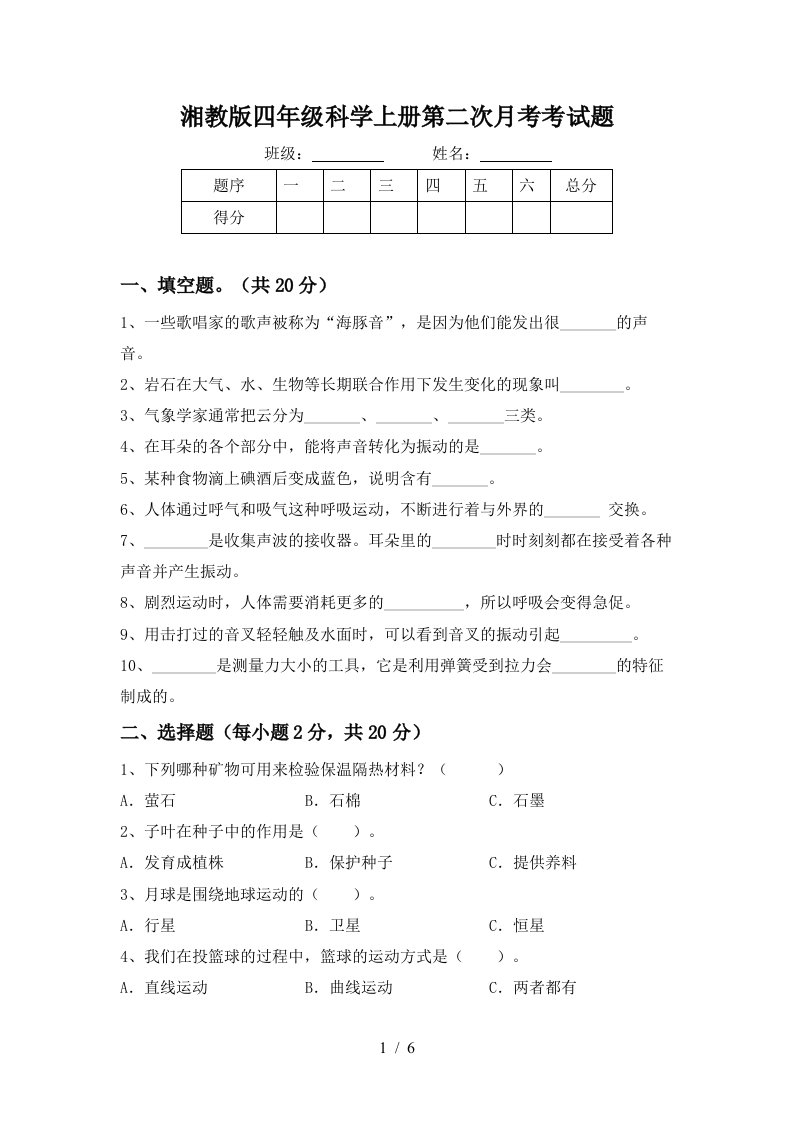 湘教版四年级科学上册第二次月考考试题