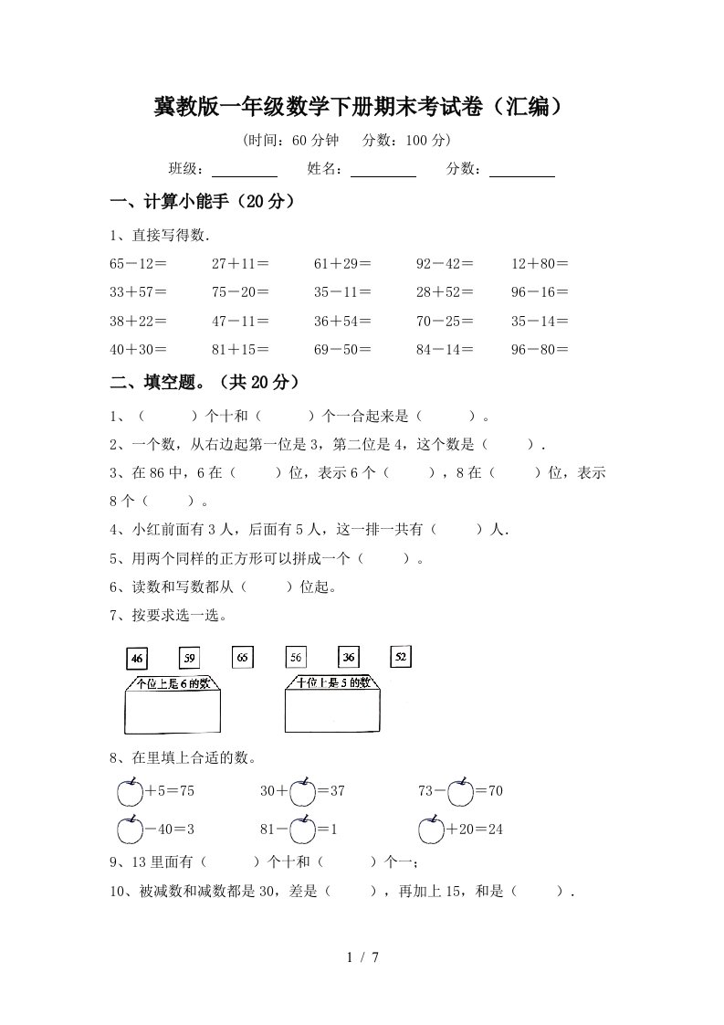 冀教版一年级数学下册期末考试卷汇编