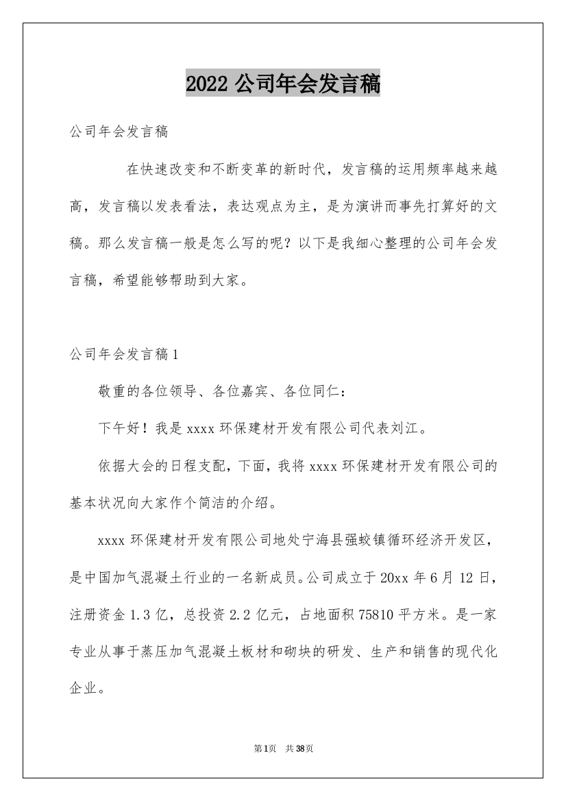 2022公司年会发言稿_61