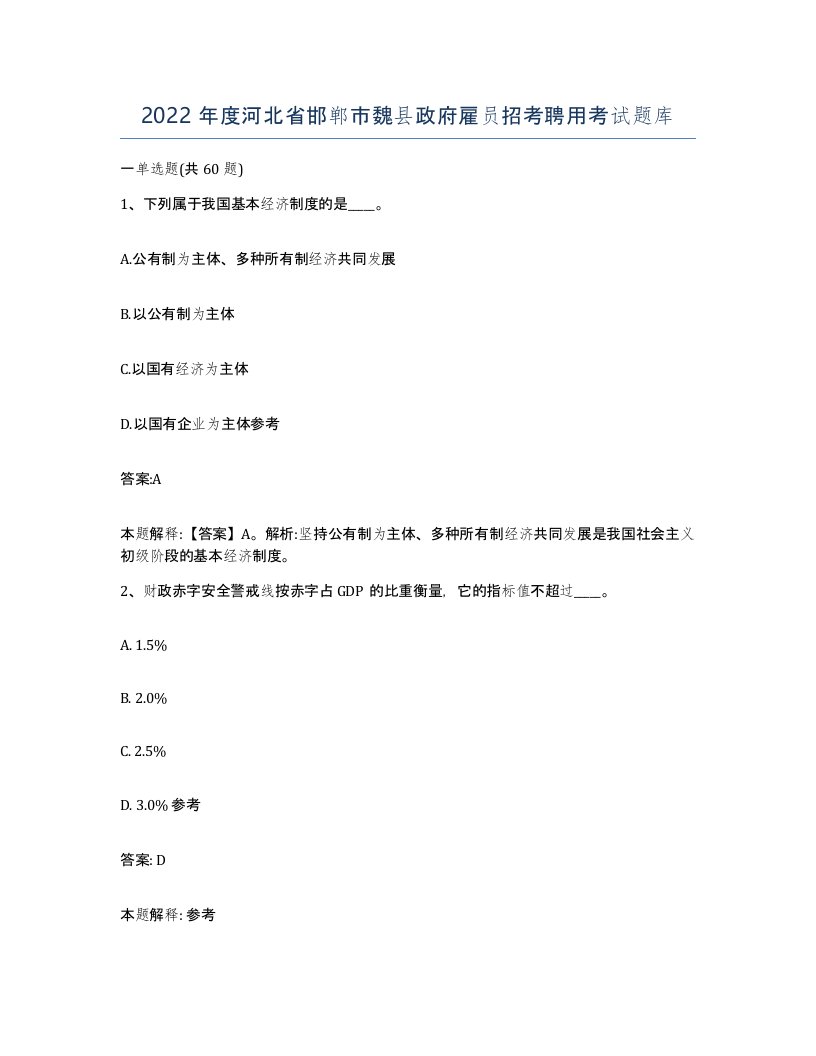 2022年度河北省邯郸市魏县政府雇员招考聘用考试题库