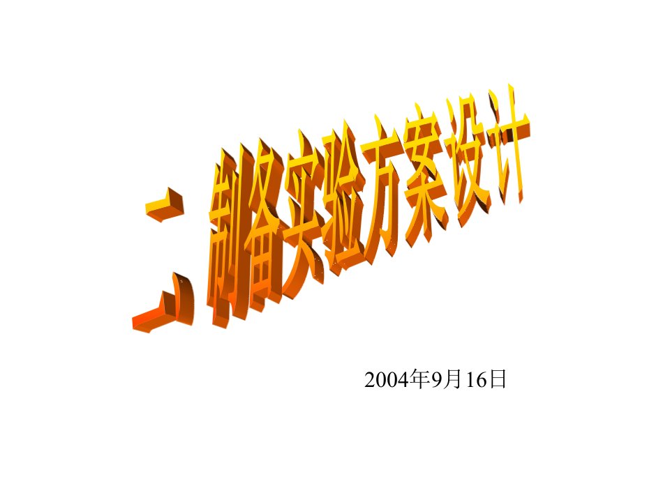 制备实验方案的设计