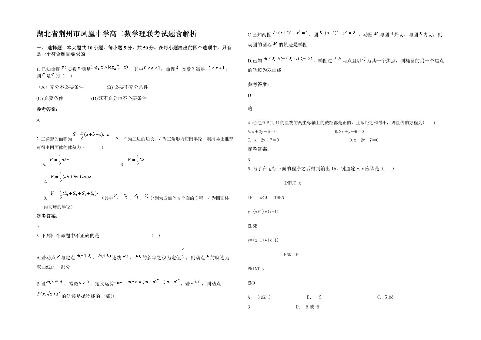 湖北省荆州市凤凰中学高二数学理联考试题含解析