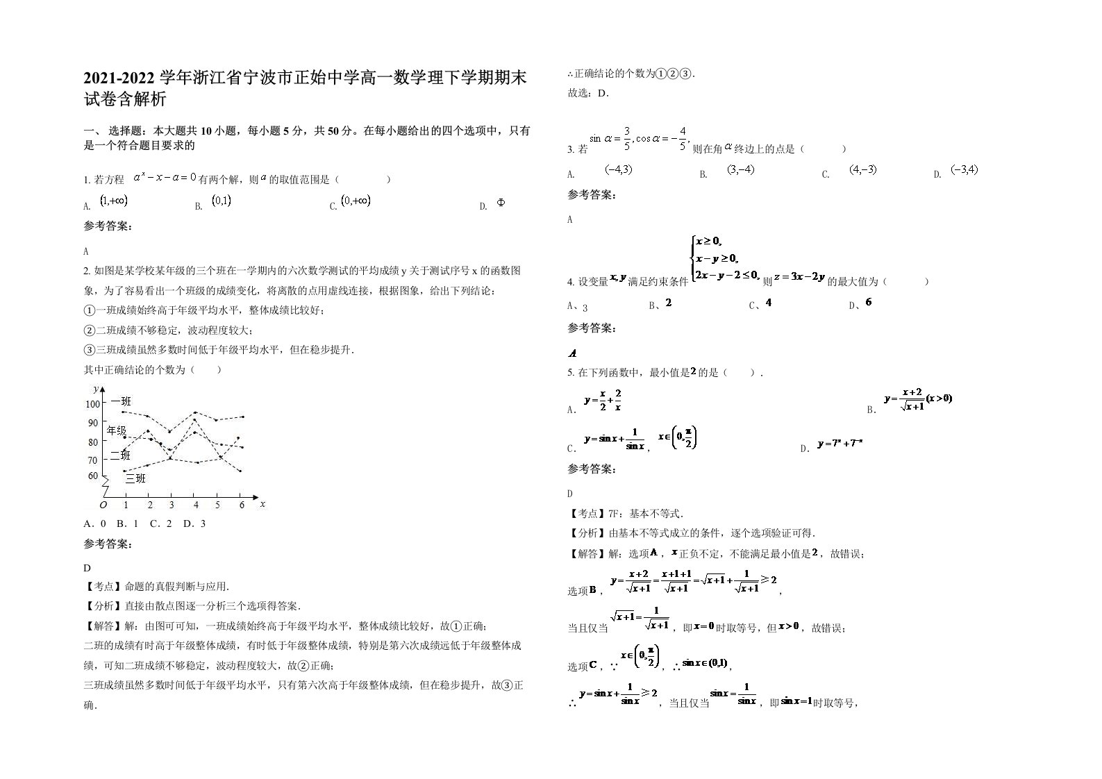 2021-2022学年浙江省宁波市正始中学高一数学理下学期期末试卷含解析